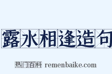 露水相逢造句是什么意思的图片